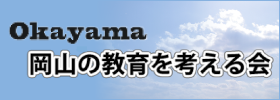 Okayama 岡山の教育を考える会